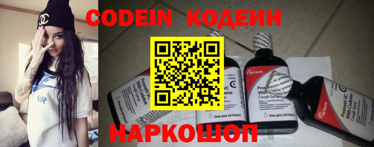 Кодеин напиток Lean (лин)  Вход с VPN  Дмитров 